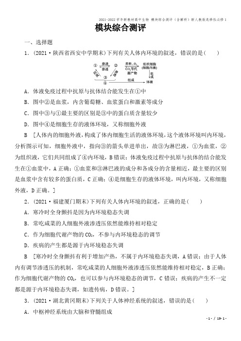 2021-2022学年新教材高中生物 模块综合测评(含解析)新人教版选择性必修1