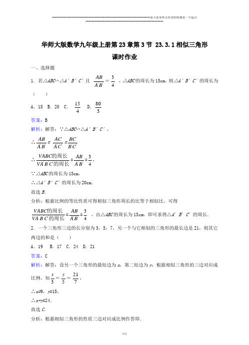 华师大版九年级数学上册第23章第3节 23.3.1相似三角形