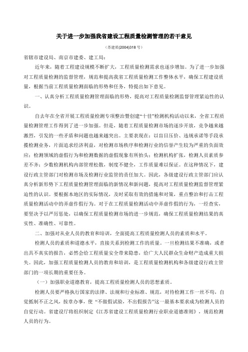 关于进一步加强我省建设工程质量检测管理的若干意见