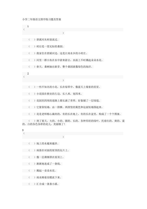 小学二年级语文排序练习题及答案