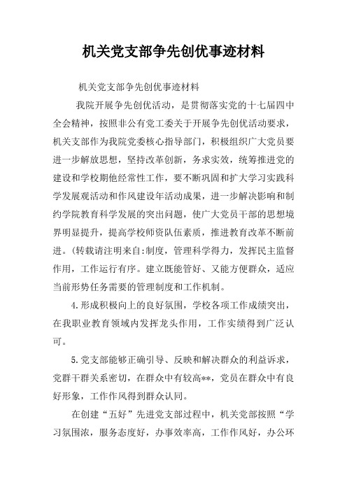 机关党支部争先创优事迹材料