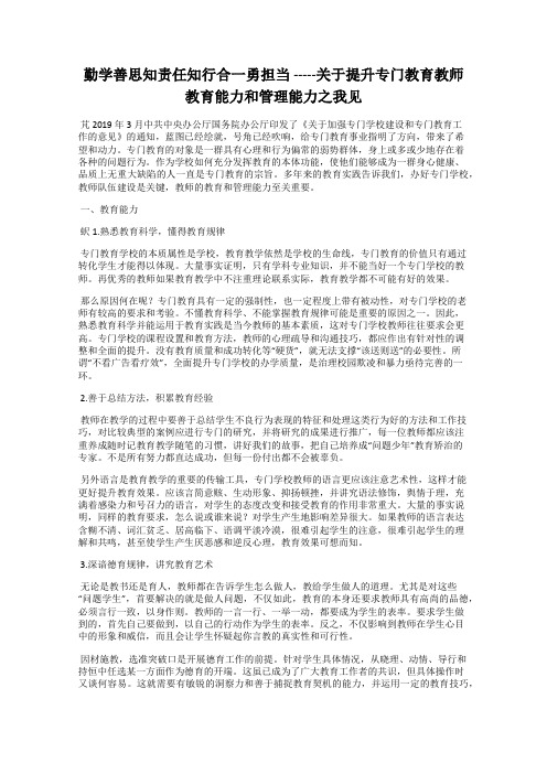 勤学善思知责任知行合一勇担当 -----关于提升专门教育教师教育能力和管理能力之我见