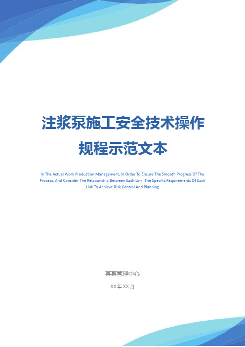 注浆泵施工安全技术操作规程示范文本