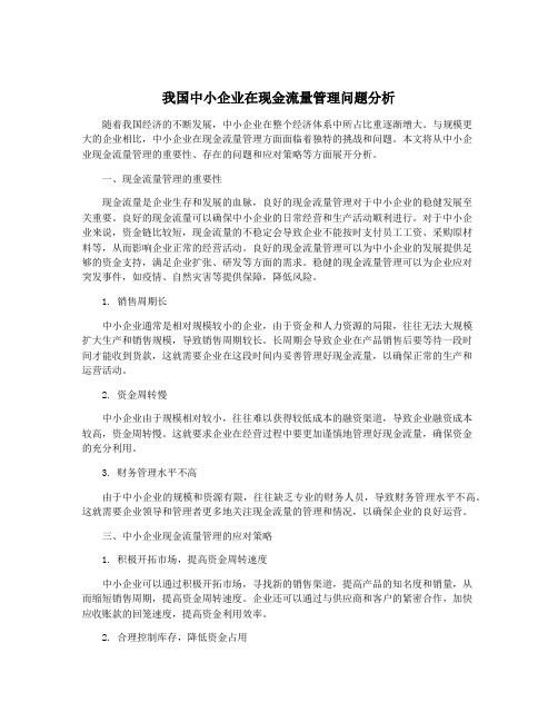 我国中小企业在现金流量管理问题分析