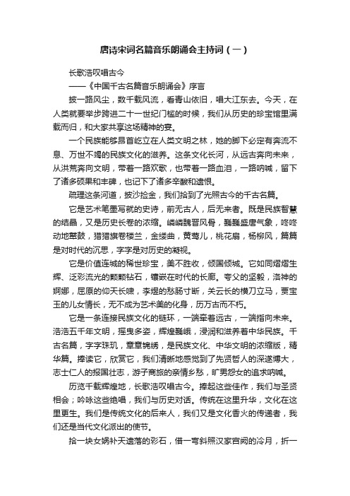 唐诗宋词名篇音乐朗诵会主持词（一）