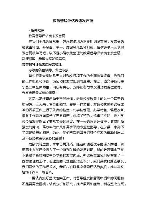 教育督导评估表态发言稿