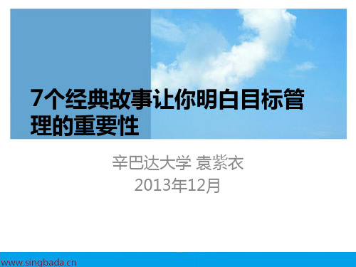 7经典故事让你明白目标管理的重要性