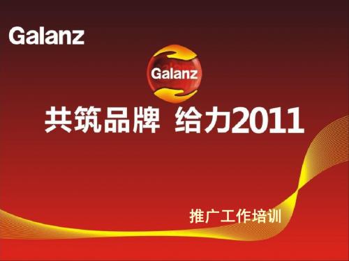 2011年度推广培训格兰仕