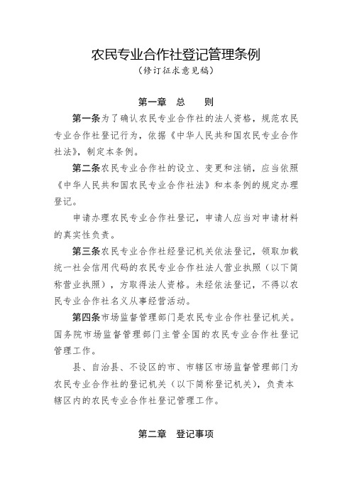 农民专业合作社登记管理条例