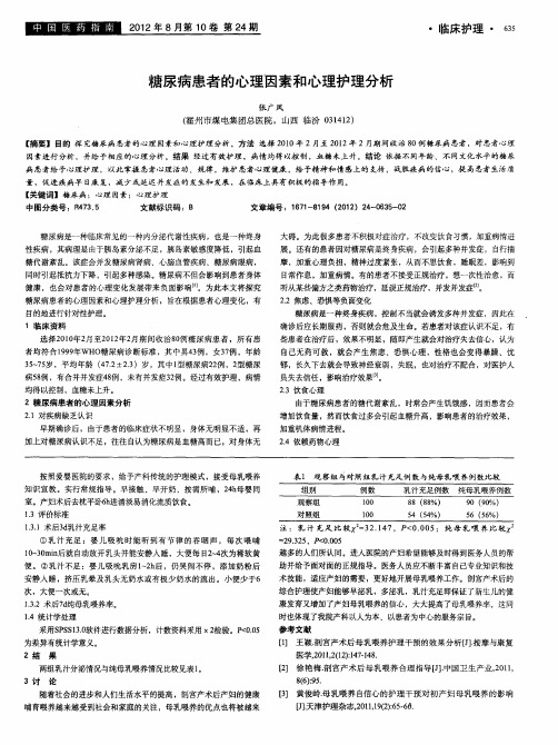 糖尿病患者的心理因素和心理护理分析