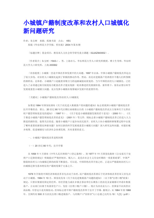 小城镇户籍制改革和农村人口城镇化新问题研究(达阅)