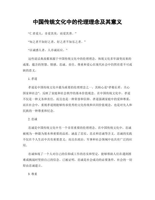 中国传统文化中的伦理理念及其意义