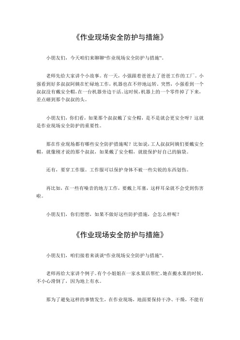 作业现场安全防护与措施