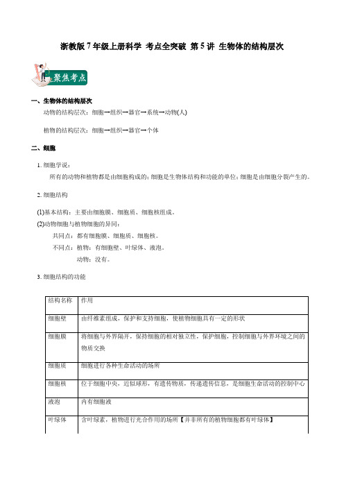 2022年初中科学同步讲义(浙教版) 七年级上册 第2章 第3讲 生物体的结构层次(原卷版)