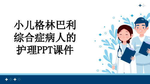 小儿格林巴利综合症病人的护理PPT课件