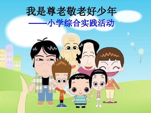 小学综合实践活动《会服务活动  7.我是尊老敬老好少年》优质课件_25