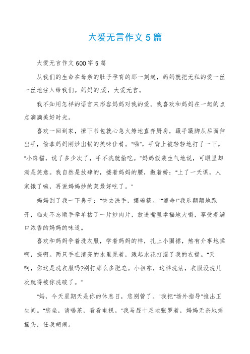 大爱无言作文5篇