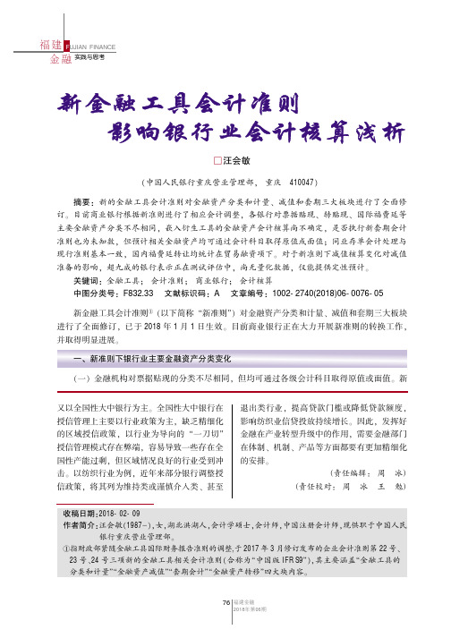 新金融工具会计准则影响银行业会计核算浅析