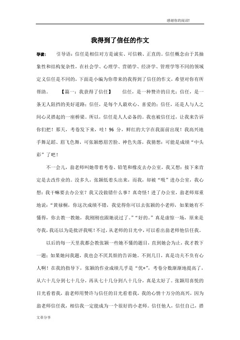 我得到了信任的作文