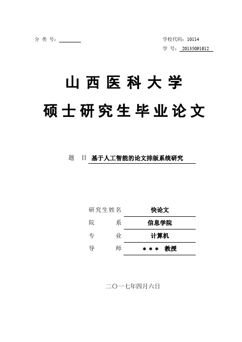 2018年山西医科大学各院系硕士论文格式模板