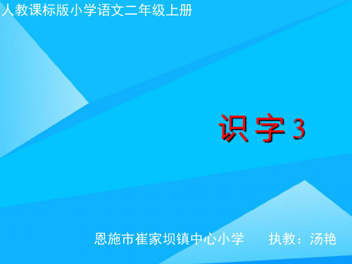 人教版小学语文二年级上册识字2优质PPT