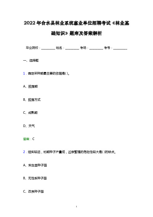 2022年合水县林业系统事业单位招聘考试《林业基础知识》题库及答案解析word版