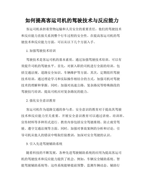 如何提高客运司机的驾驶技术与反应能力