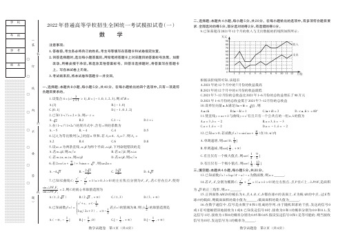 2022年4月辽宁省普通高等学校招生全国统一考试模拟试卷(一)数学试题及答案