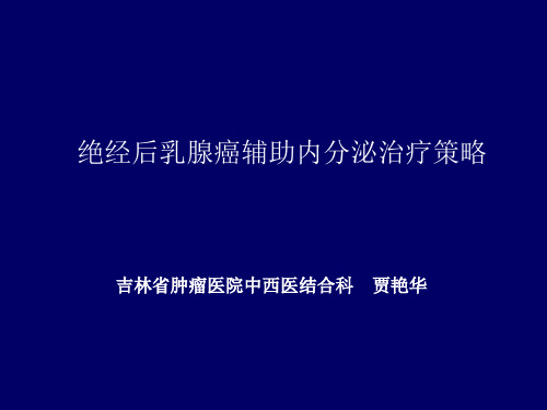 绝经后乳腺癌辅助内分泌治疗策略