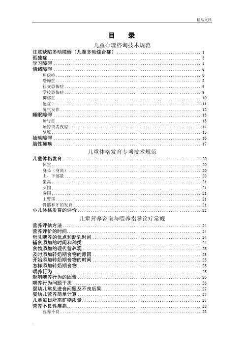 儿童保健服务技术规范与诊疗常规