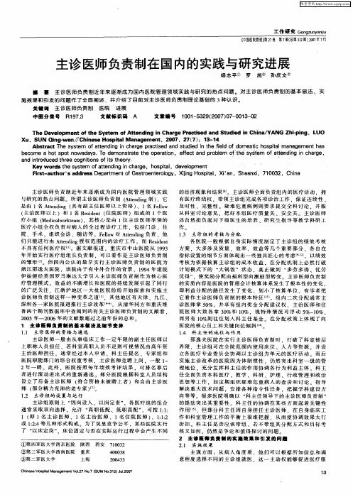 主诊医师负责制在国内的实践与研究进展