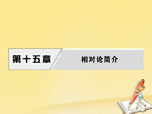 2018-2019学年高中物理人教版选修3-4课件：第十五章 1 相对论的诞生 2 时间和空间的相对性