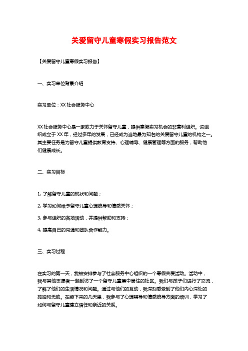 关爱留守儿童寒假实习报告范文