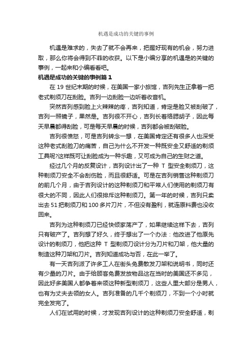 机遇是成功的关键的事例_励志故事