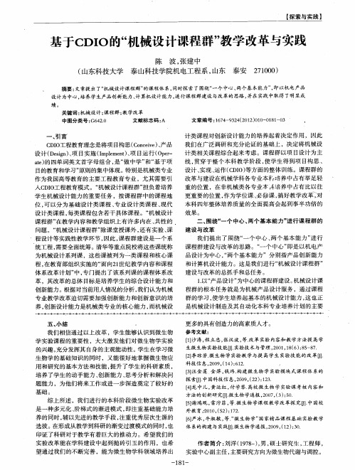 基于CDIO的“机械设计课程群”教学改革与实践