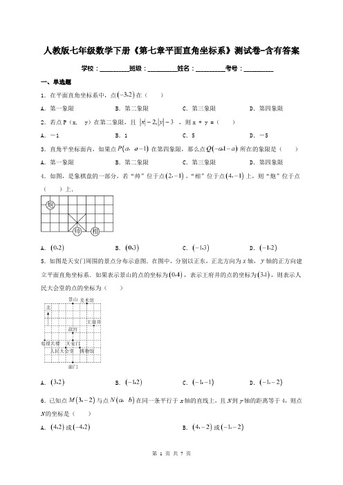 人教版七年级数学下册《第七章平面直角坐标系》测试卷-含有答案