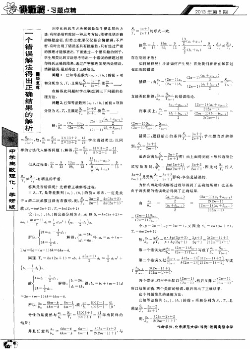 一个错误解法得出正确结果的解析