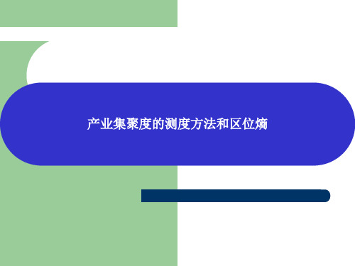 产业集聚度的测度方法和区位熵