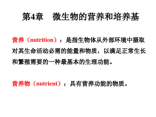 微生物学教程周德庆第4章微生物的营养和培养基