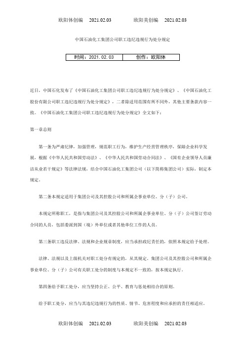 中国石油化工集团公司职工违纪违规行为处分规定之欧阳体创编