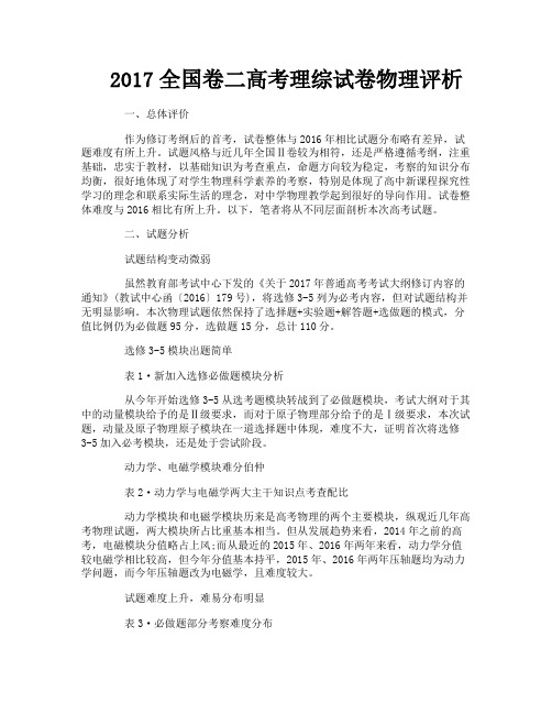 2017全国卷二高考理综试卷物理评析