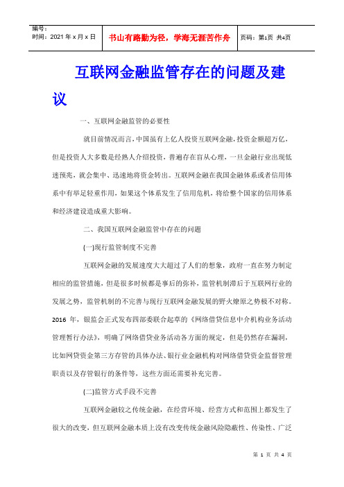 互联网金融监管存在的问题及建议