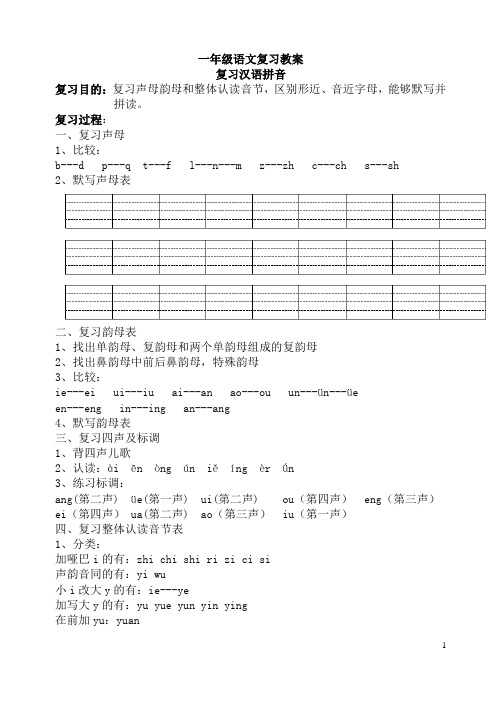 苏教版小学一年级语文上册复习教案