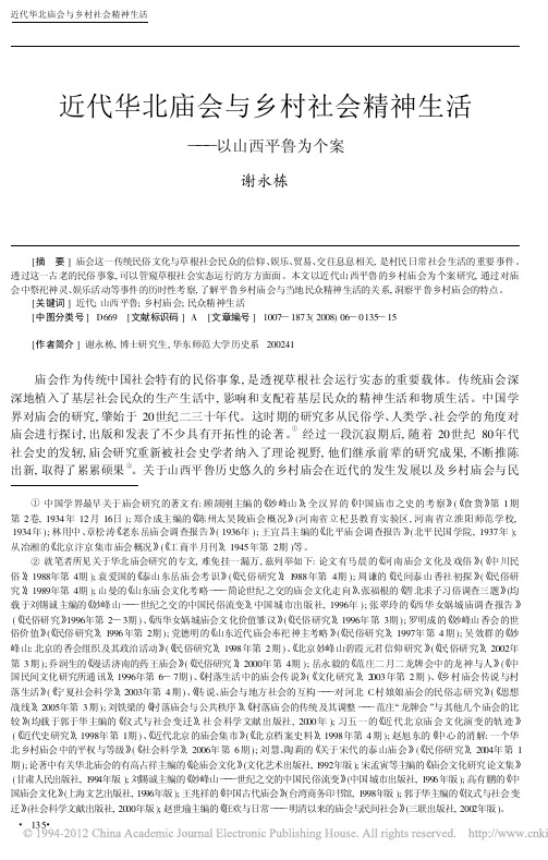 近代华北庙会与乡村社会精神生活_以山西平鲁为个案_谢永栋(1)