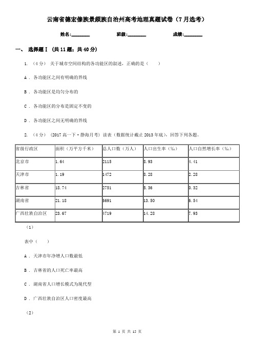 云南省德宏傣族景颇族自治州高考地理真题试卷(7月选考)