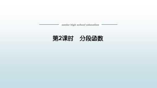 高数数学必修一《3.1.2.2分段函数念》教学课件