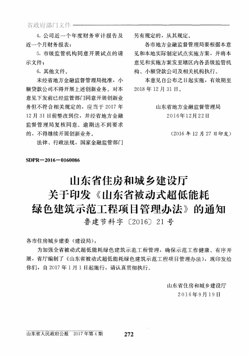 山东省被动式超低能耗绿色建筑示范工程项目管理办法