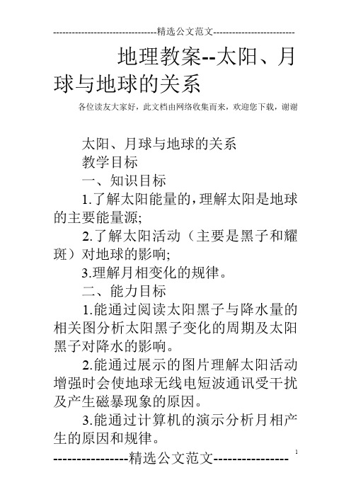 地理教案--太阳、月球与地球的关系