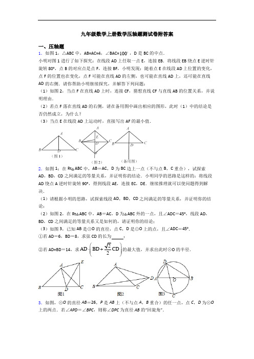 九年级数学上册数学压轴题测试卷附答案