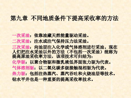 不同地质条件下提高采收率的方法